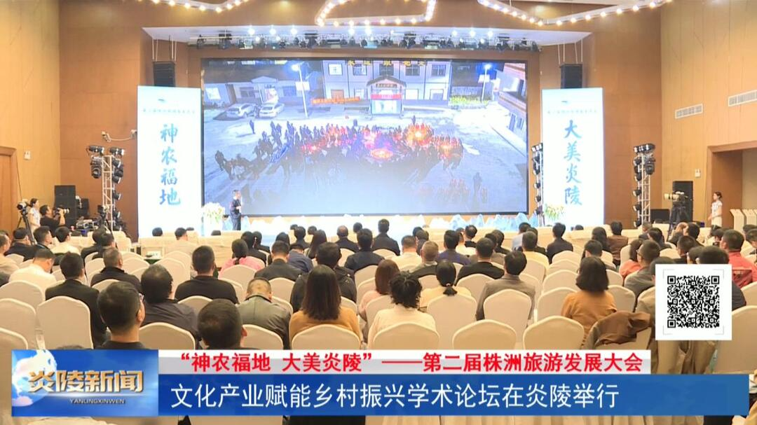 文化产业赋能乡村振兴学术论坛在炎陵举行