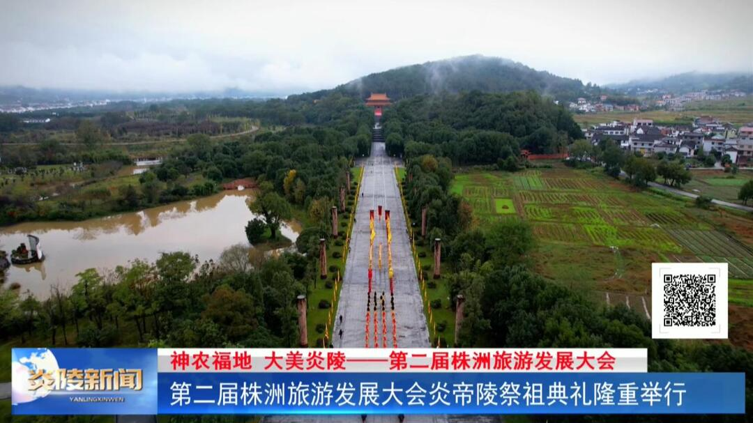 第二届株洲旅游发展大会炎帝陵祭祖典礼隆重举行