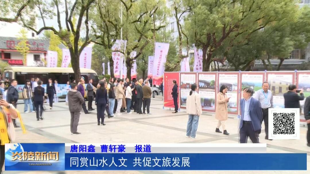 同赏山水人文 共促文旅发展
