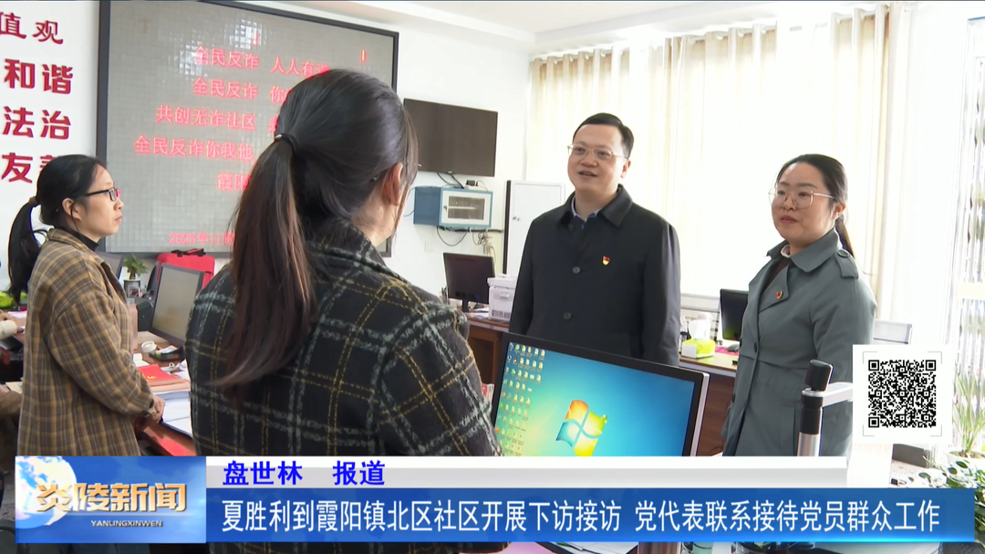 夏胜利到霞阳镇北区社区开展下访接访、党代表联系接待党员群众工作