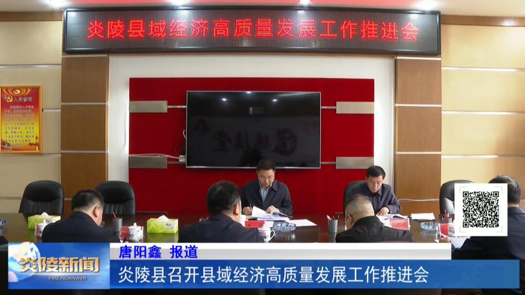 炎陵县召开县域经济高质量发展工作推进会