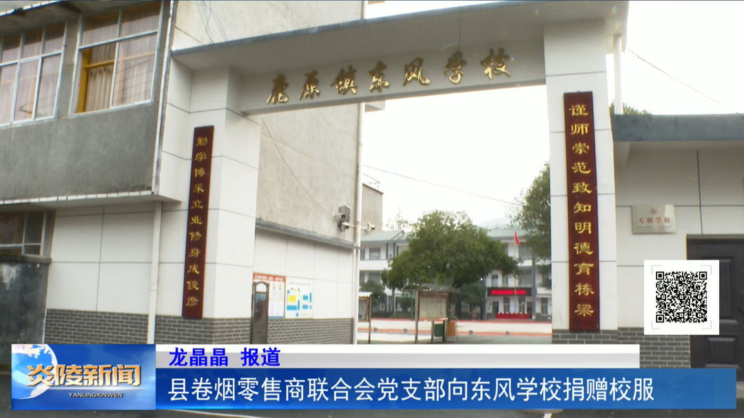 县卷烟零售商联合会党支部向东风学校捐赠校服