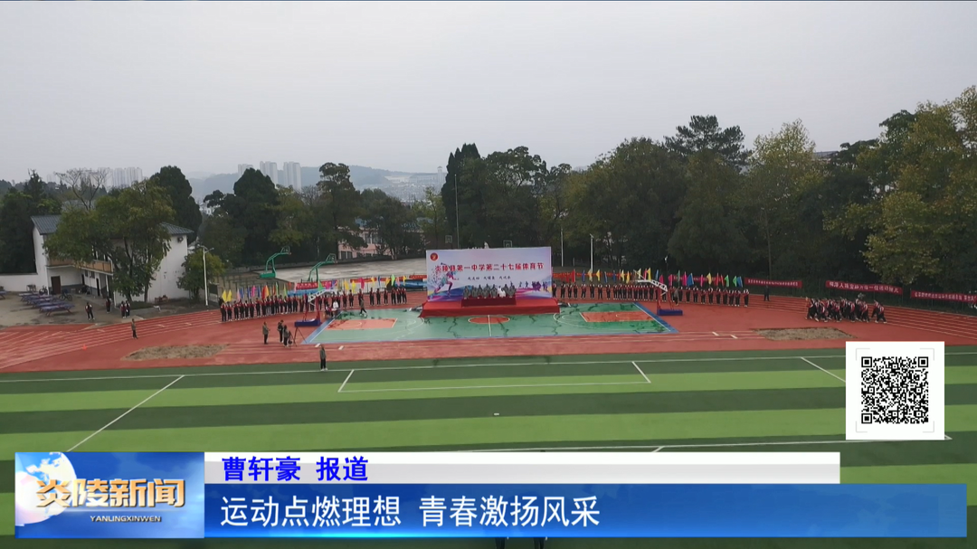 运动点燃理想 青春激扬风采
