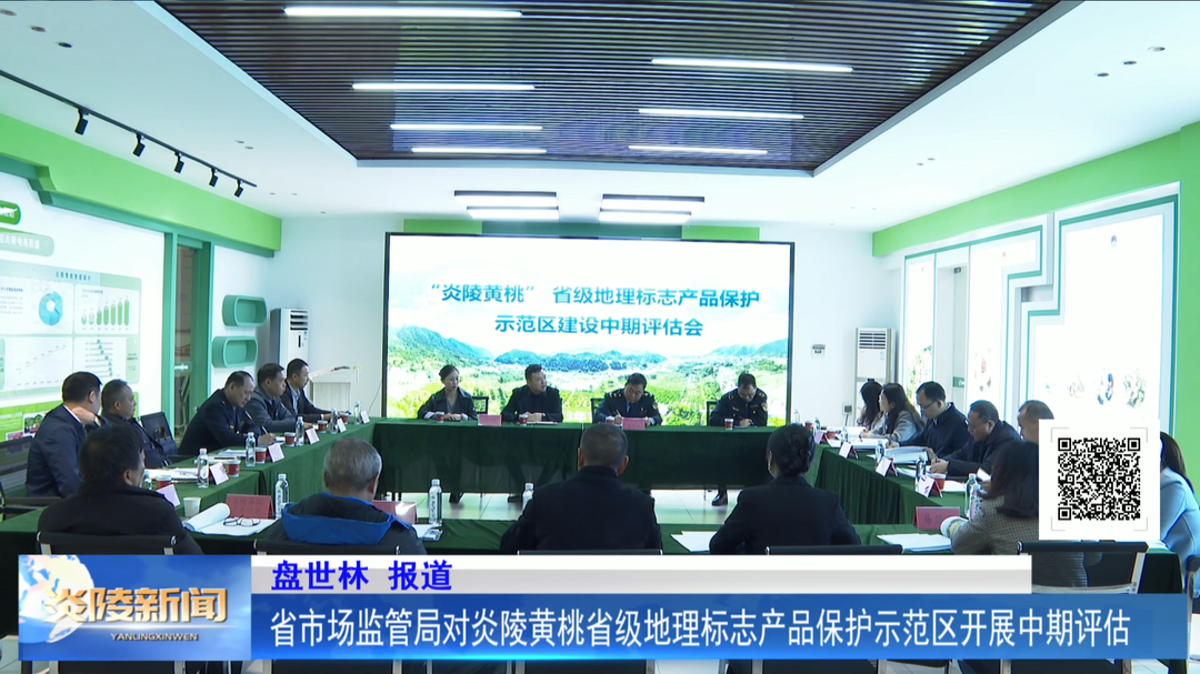 省市场监管局对炎陵黄桃省级地理标志产品保护示范区开展中期评估