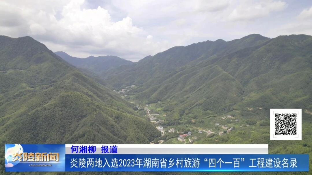 炎陵两地入选2023年湖南省乡村旅游“四个一百”工程建设名录
