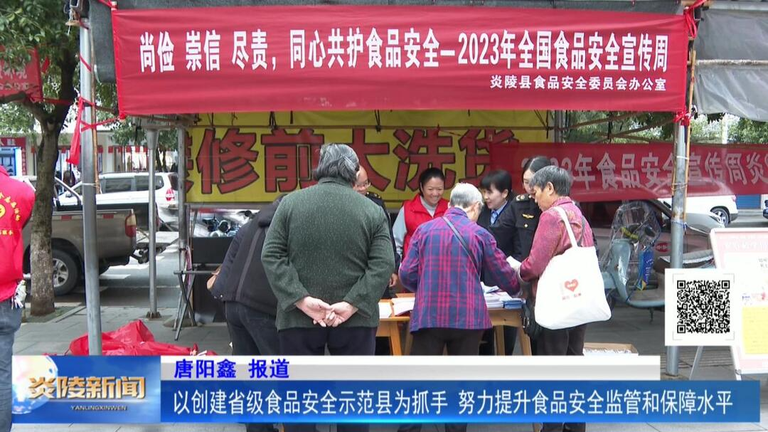 以创建省级食品安全示范县为抓手 努力提升食品安全监管和保障水平