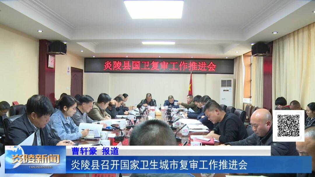 炎陵县召开国家卫生城市复审工作推进会