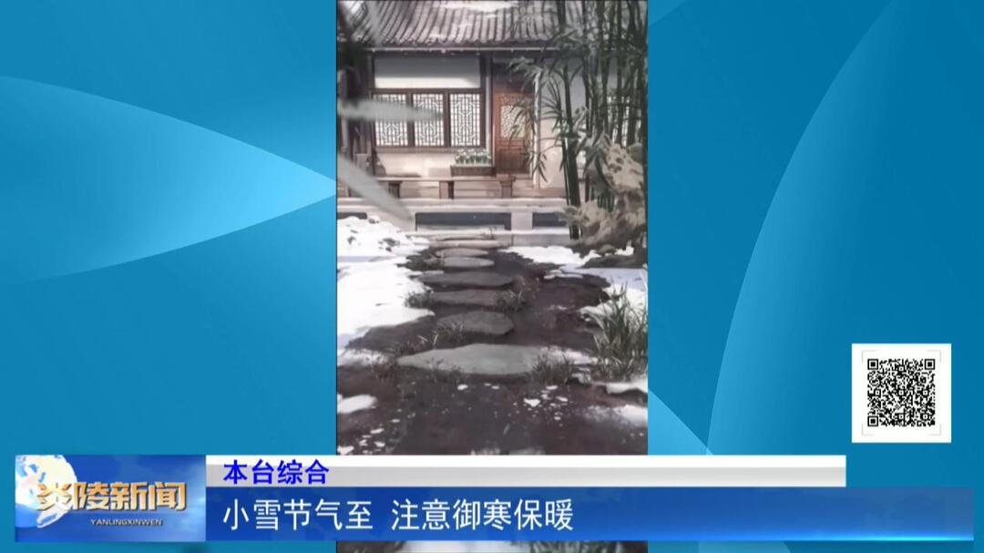 小雪节气至 注意御寒保暖