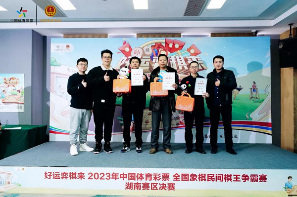 “湖南棋王”诞生！ 2023年体彩民间棋王争霸赛湖南赛区总决赛顺利举行