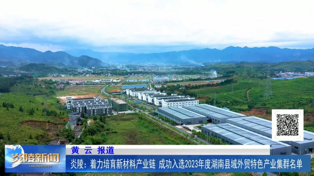 炎陵：着力培育新材料产业链 成功入选2023年度湖南县域外贸特色产业集群名单