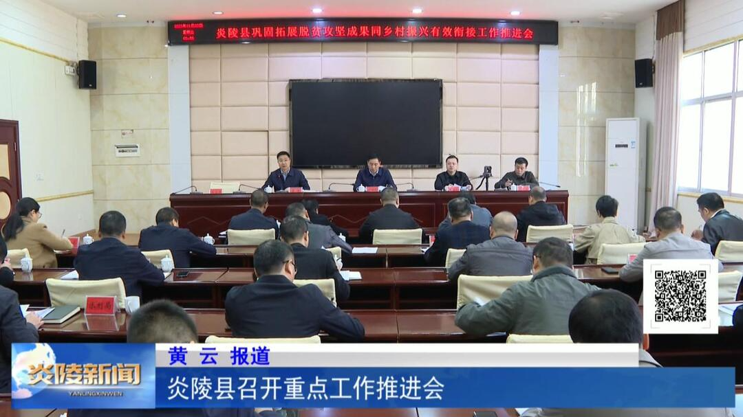 炎陵县召开重点工作推进会