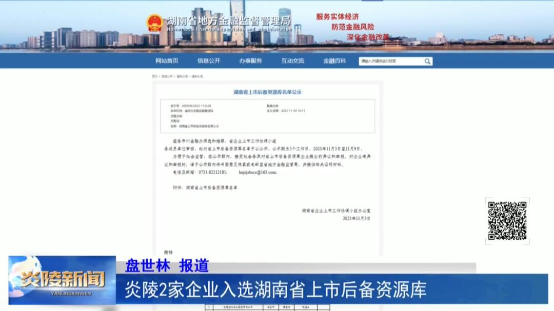 炎陵2家企业入选湖南省上市后备资源库