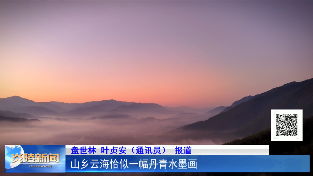 山乡云海恰似一幅丹青水墨画