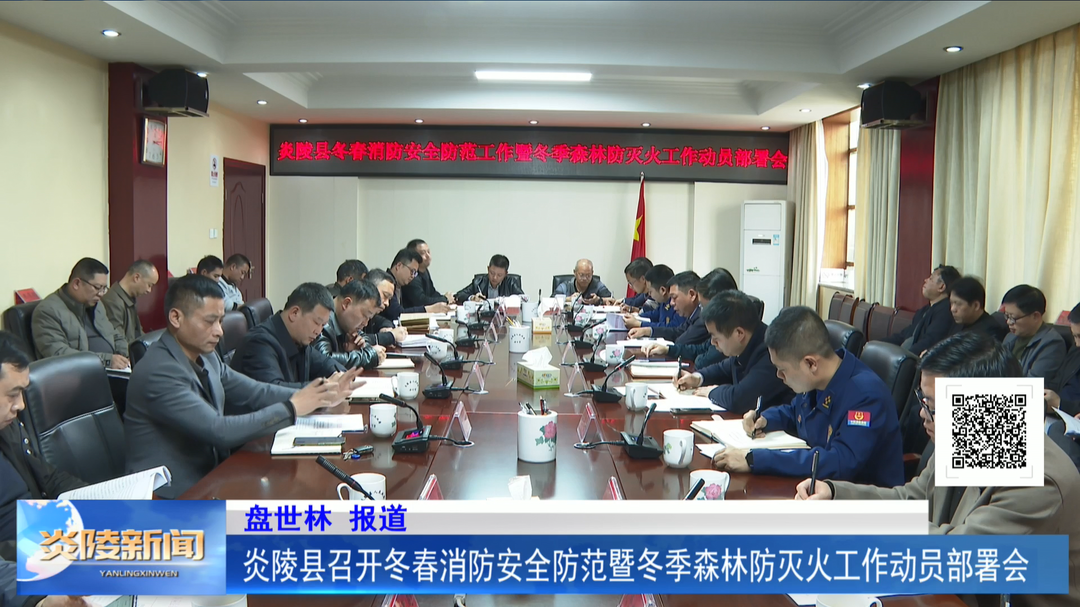 炎陵县召开冬春消防安全防范暨冬季森林防灭火工作动员部署会