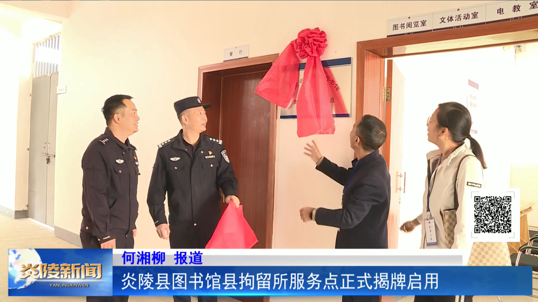 炎陵县图书馆县拘留所服务点正式揭牌启用