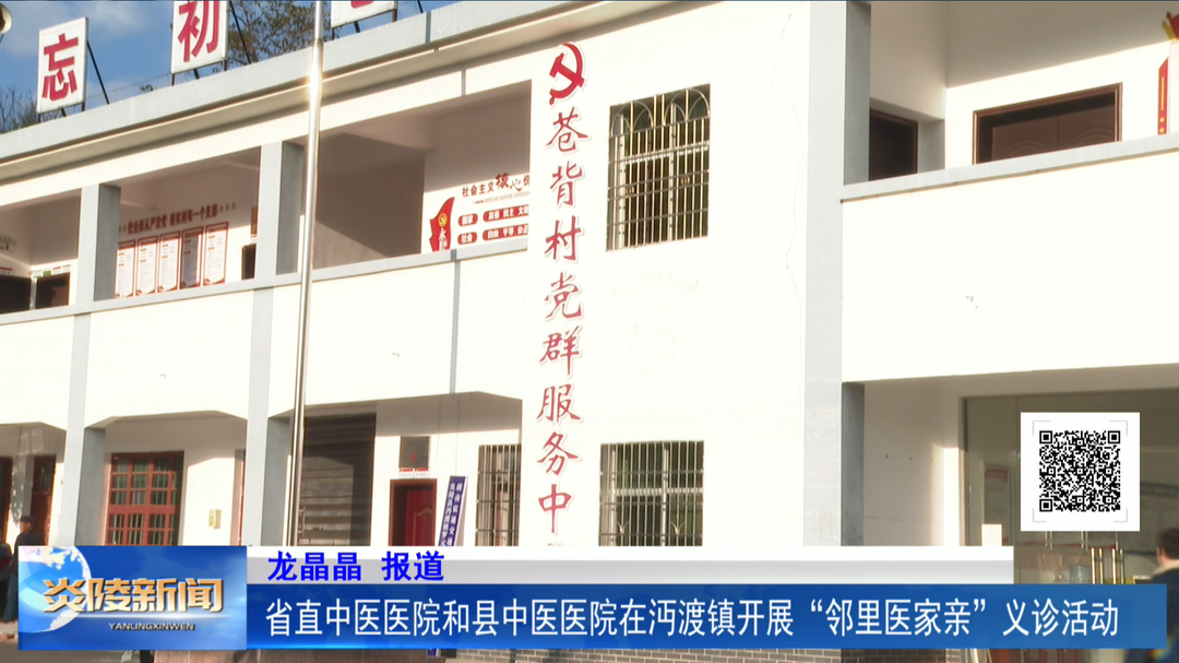 省直中医医院和县中医医院在沔渡镇开展“邻里医家亲”义诊活动