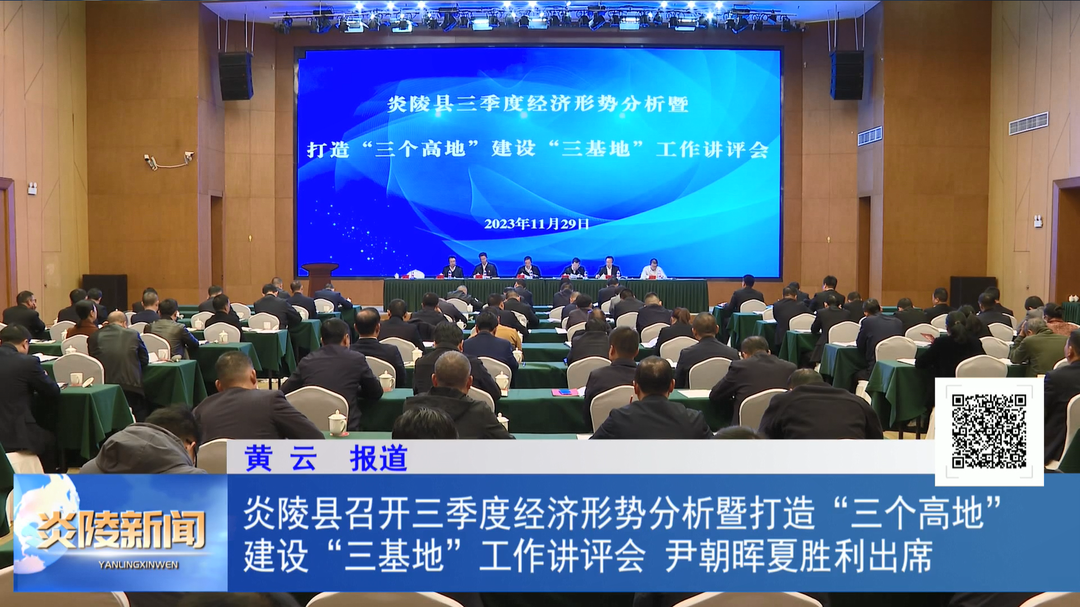 炎陵县召开三季度经济形势分析暨打造“三个高地”、建设“三基地”工作讲评会 尹朝晖夏胜利出席