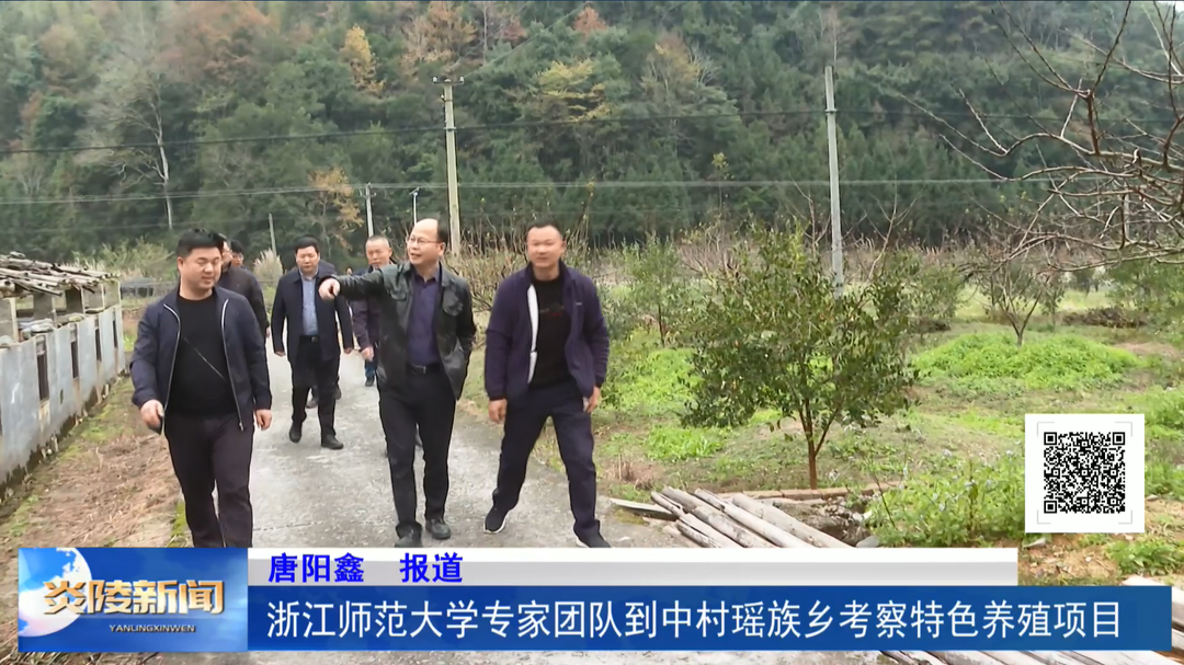 浙江师范大学专家团队到中村瑶族乡考察特色养殖项目