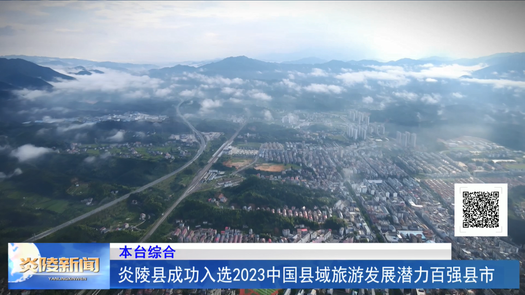 炎陵县成功入选2023中国县域旅游发展潜力百强县市