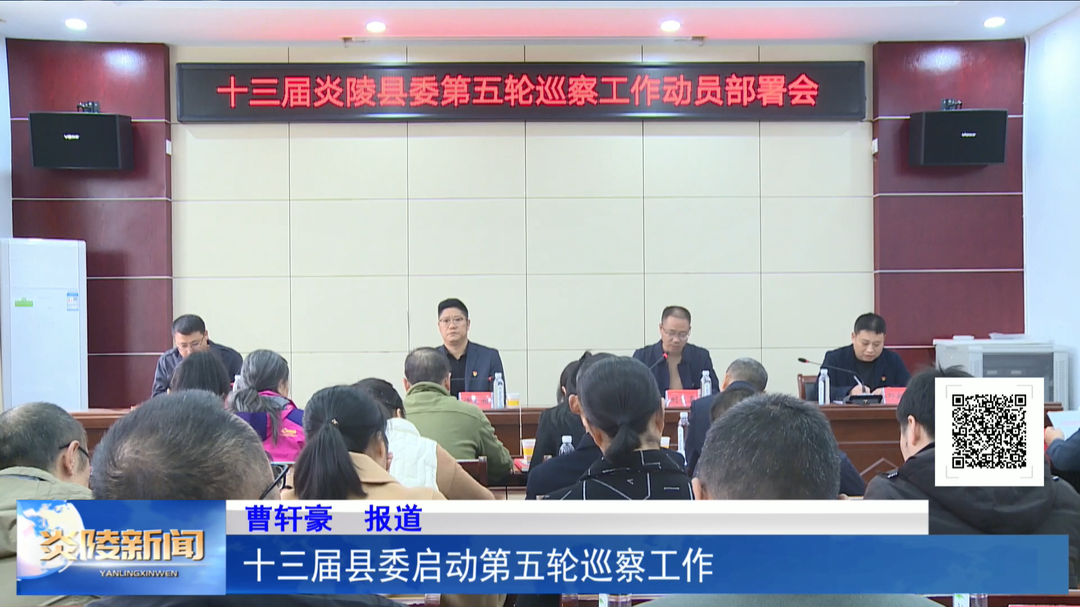 十三届县委第五轮巡察工作启动