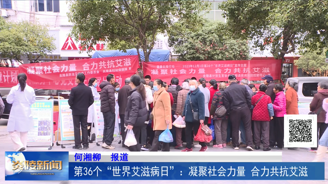第36个“世界艾滋病日”：凝聚社会力量 合力共抗艾滋