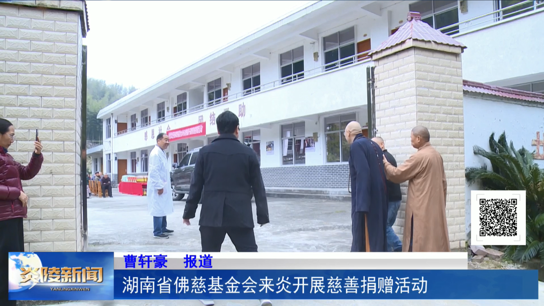 湖南省佛慈基金会来炎开展慈善捐赠活动