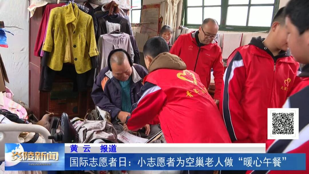 国际志愿者日：小志愿者为空巢老人做“暖心午餐”
