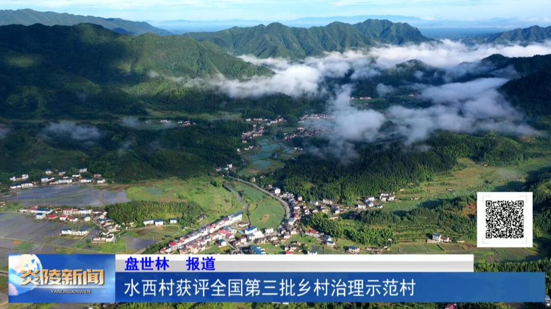 水西村获评全国第三批乡村治理示范村