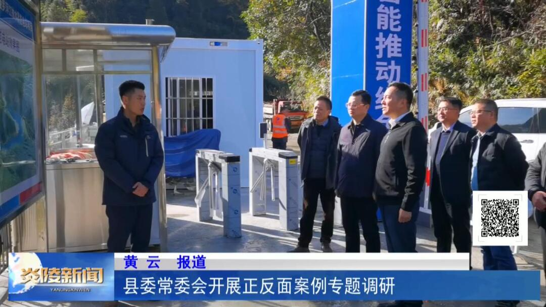 县委常委会开展正反面案例专题调研