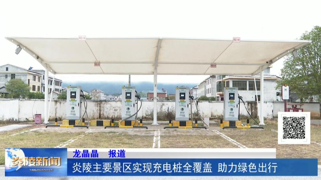炎陵主要景区实现充电桩全覆盖 助力绿色出行