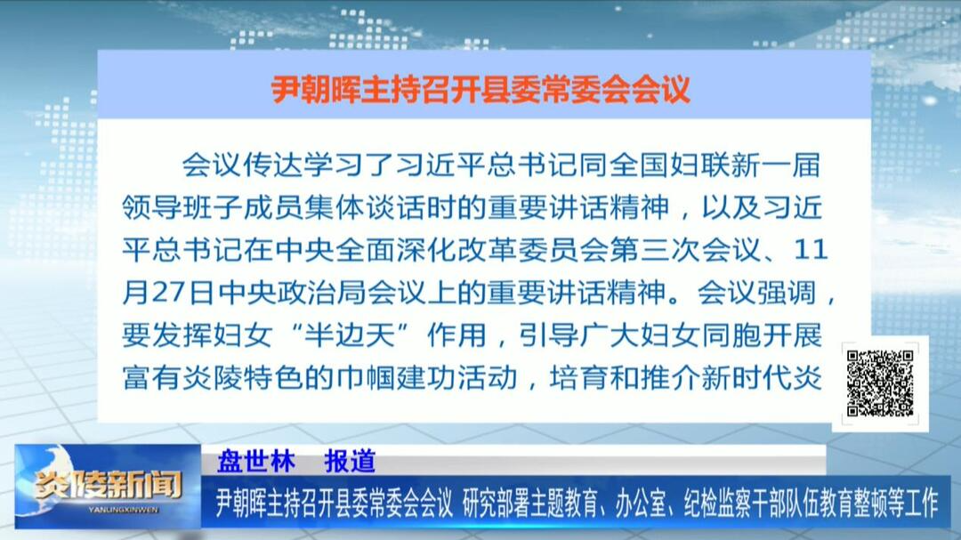 尹朝晖主持召开县委常委会会议 研究部署主题教育、办公室、纪检监察干部队伍教育整顿等工作