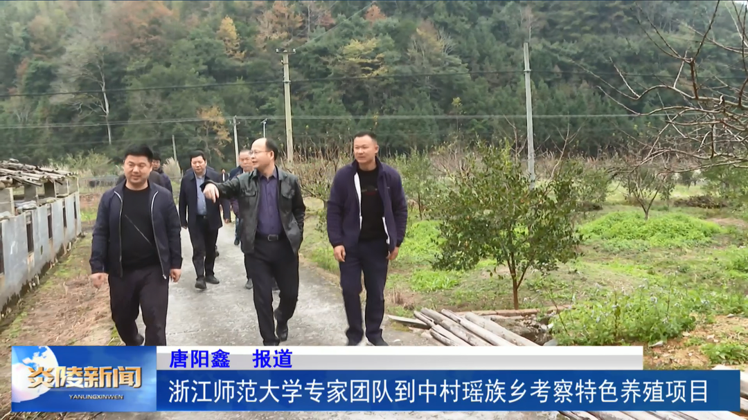 浙江师范大学专家团队到中村瑶族乡考察特色养殖项目