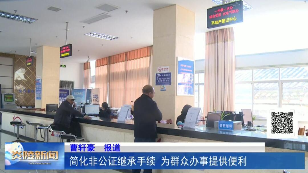简化非公证继承手续 为群众办事提供便利
