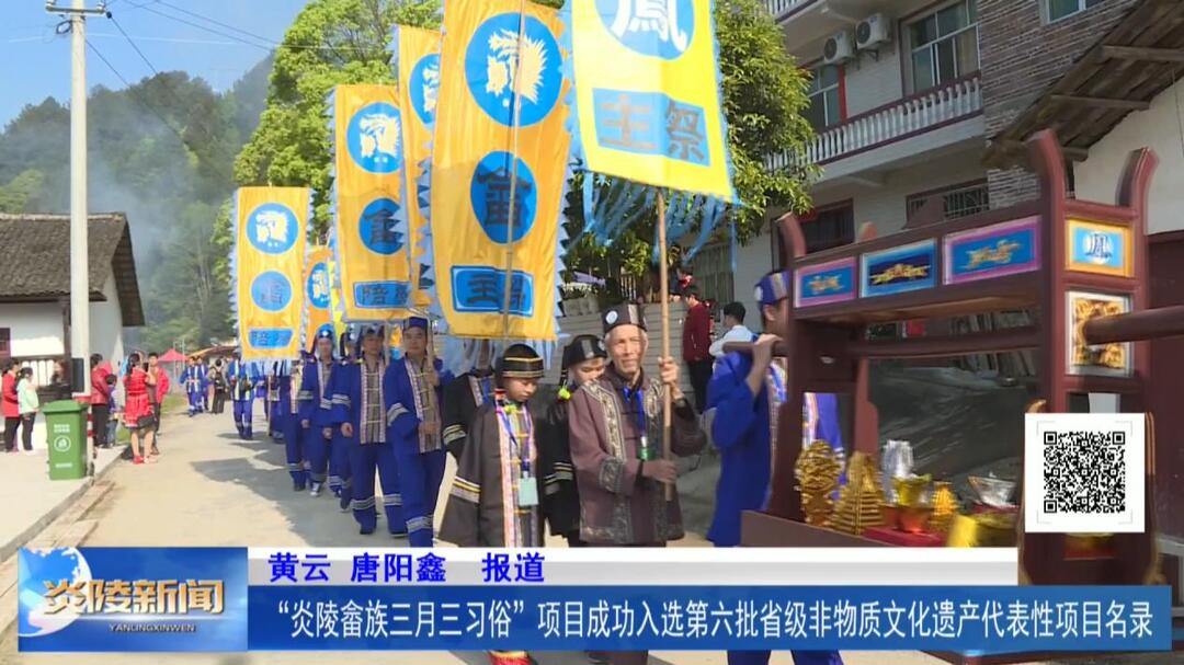 “炎陵畲族三月三习俗”项目成功入选第六批省级非物质文化遗产代表性项目名录
