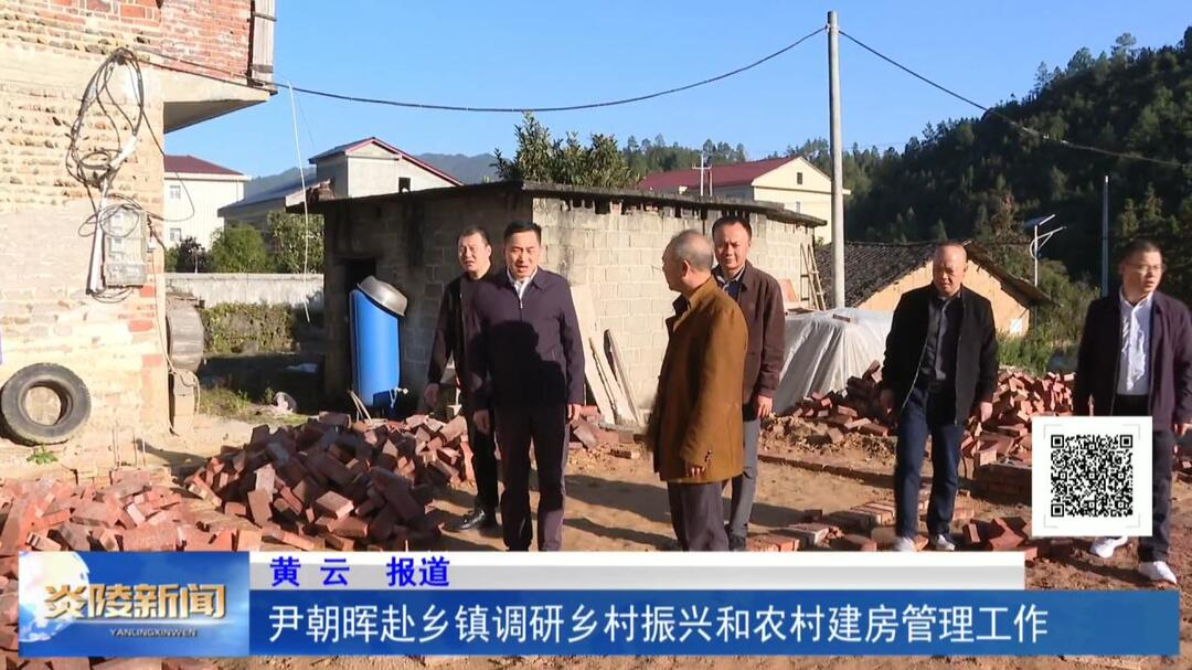 尹朝晖赴乡镇调研乡村振兴和农村建房管理工作