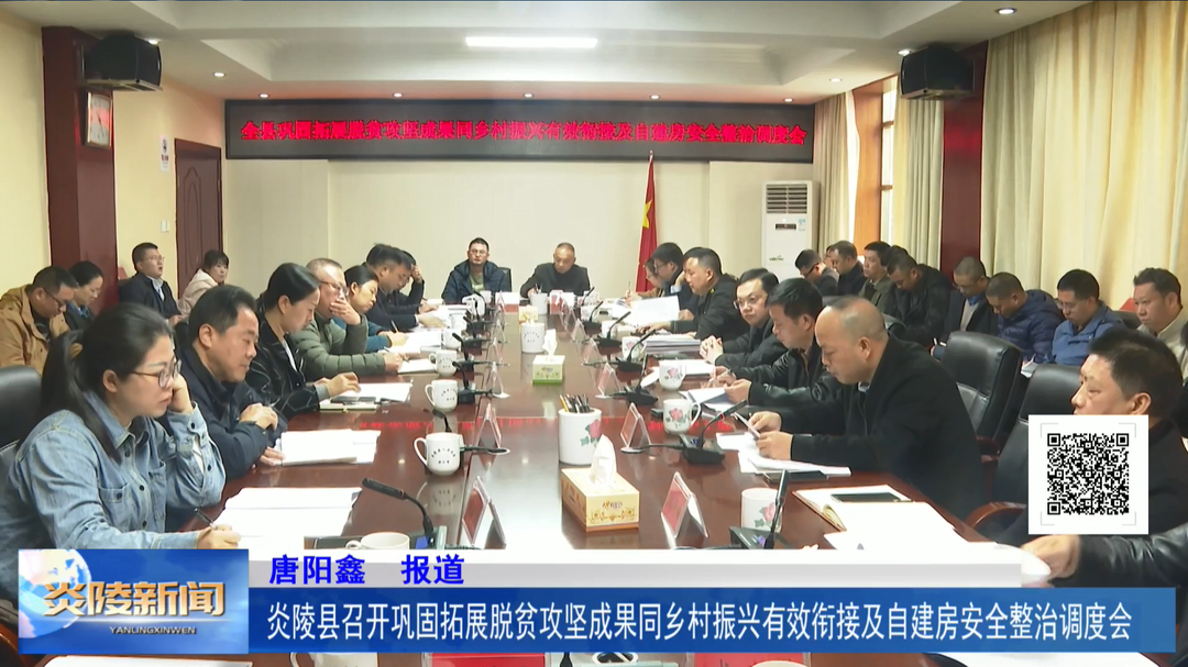 炎陵县召开巩固拓展脱贫攻坚成果同乡村振兴有效衔接及自建房安全整治调度会