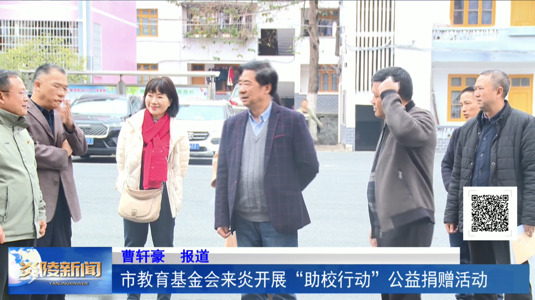 市教育基金会来炎开展“助校行动”公益捐赠活动