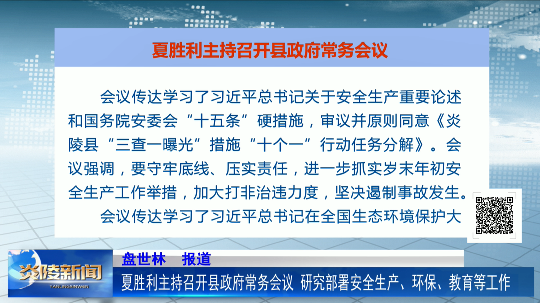 夏胜利主持召开县政府常务会议 研究部署安全生产、环保、教育等工作