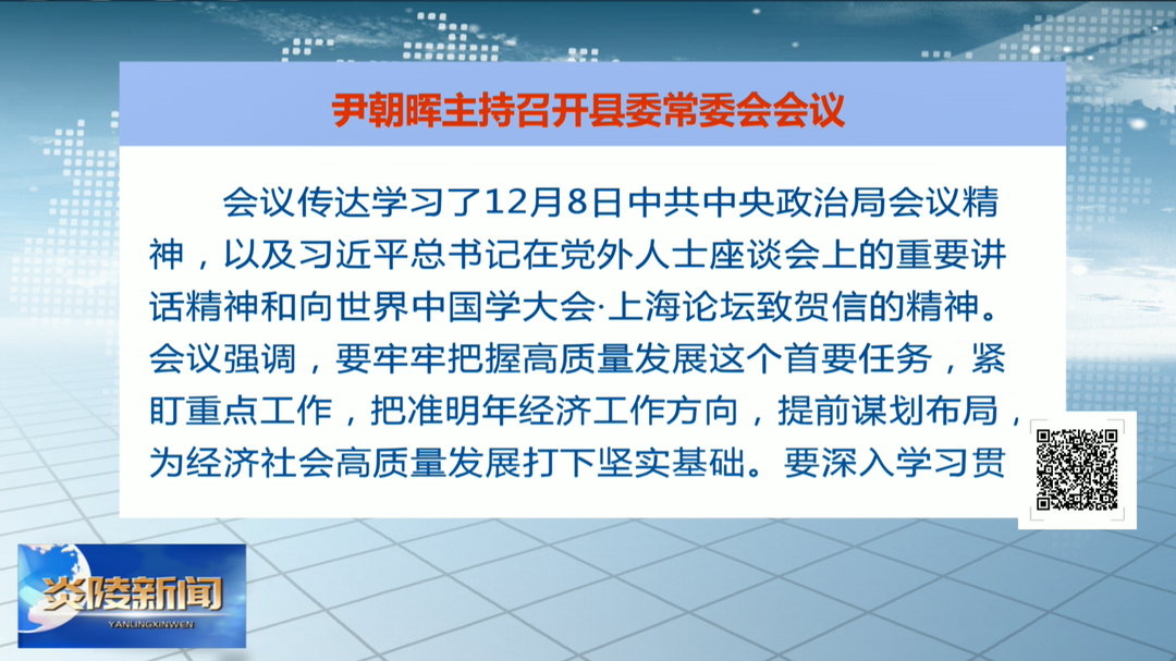 尹朝晖主持召开县委常委会会议 研究部署安全生产、优化生育政策、省审计厅反馈审计报告整改和信访等工作