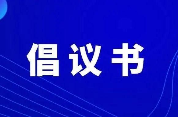 致广大居民朋友的流感疫苗接种倡议书