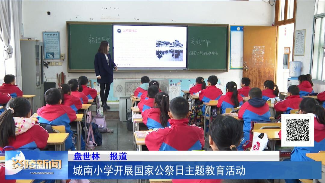 城南小学开展国家公祭日主题教育活动