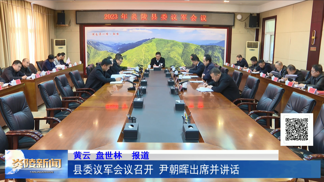 县委议军会议召开 尹朝晖出席并讲话