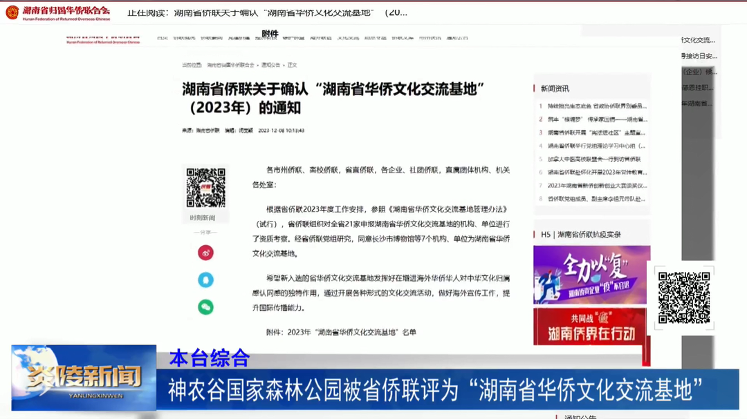 神农谷国家森林公园被省侨联评为“湖南省华侨文化交流基地”