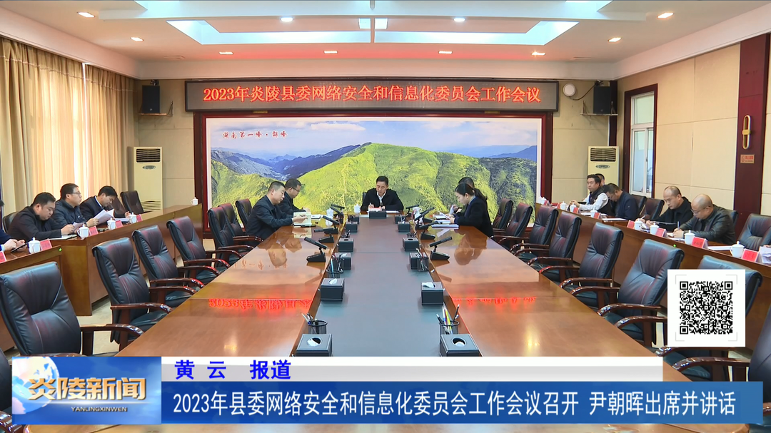 2023年县委网络安全和信息化委员会工作会议召开 尹朝晖出席并讲话