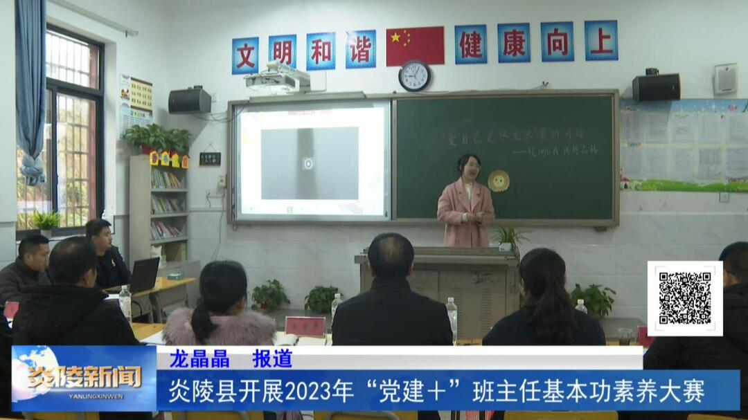 炎陵县开展2023年“党建+”班主任基本功素养大赛