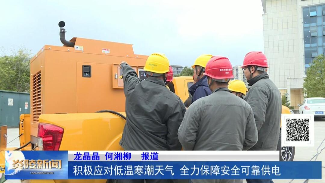 积极应对低温寒潮天气 全力保障安全可靠供电