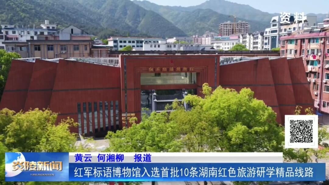 红军标语博物馆入选首批10条湖南红色旅游研学精品线路