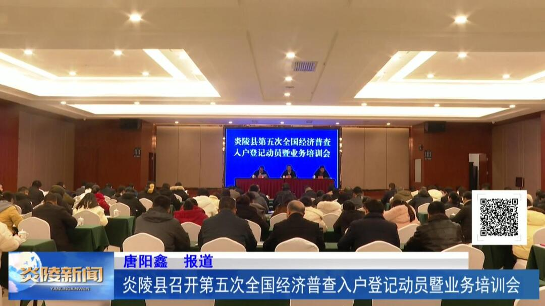 炎陵县召开第五次全国经济普查入户登记动员暨业务培训会