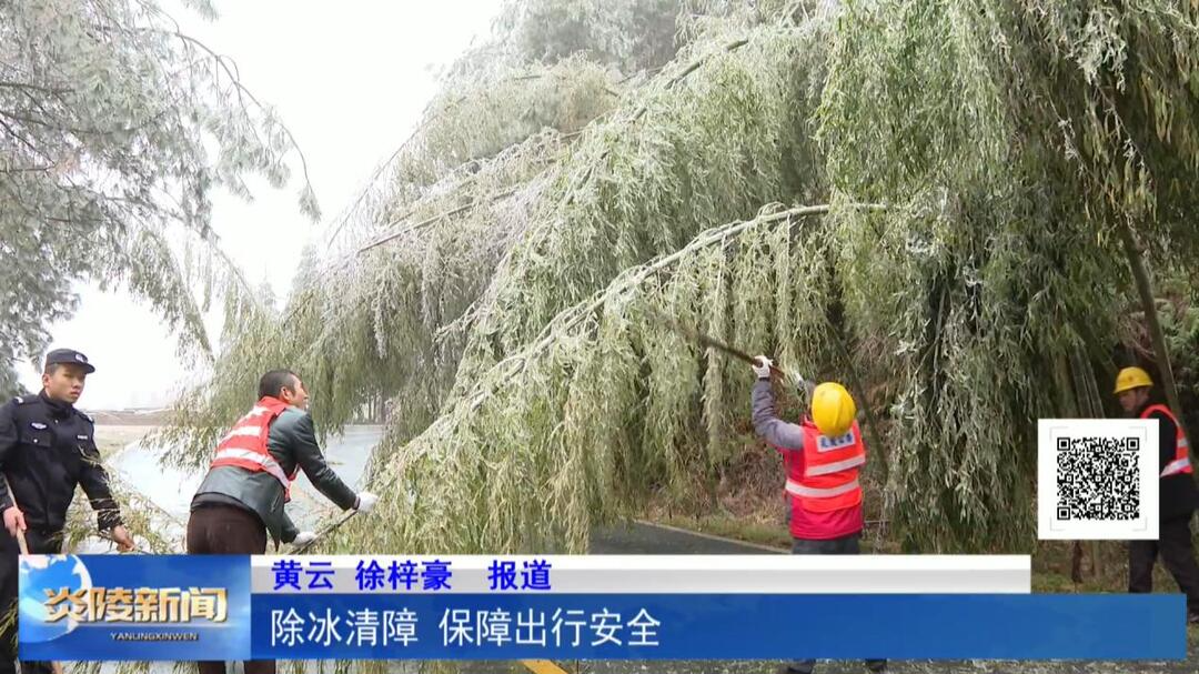 除冰清障 保障出行安全