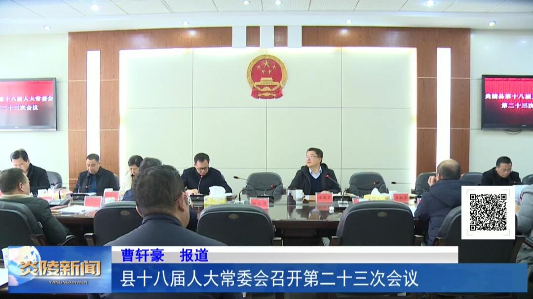 县十八届人大常委会召开第二十三次会议
